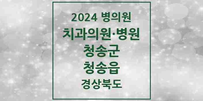 2024 청송읍 치과 모음 3곳 | 경상북도 청송군 추천 리스트