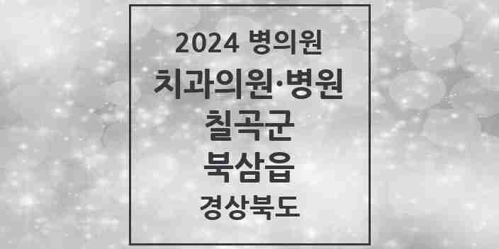 2024 북삼읍 치과 모음 8곳 | 경상북도 칠곡군 추천 리스트