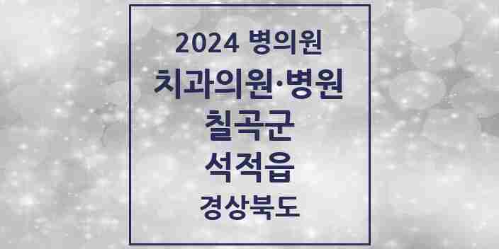 2024 석적읍 치과 모음 5곳 | 경상북도 칠곡군 추천 리스트