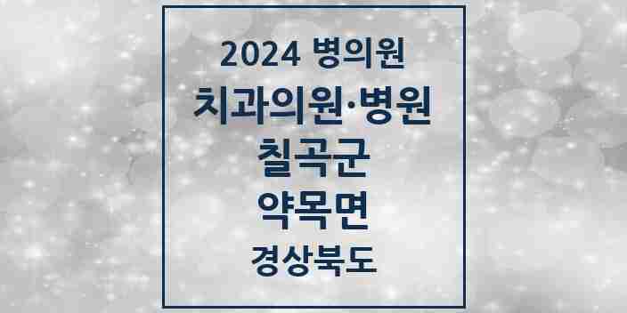 2024 약목면 치과 모음 1곳 | 경상북도 칠곡군 추천 리스트