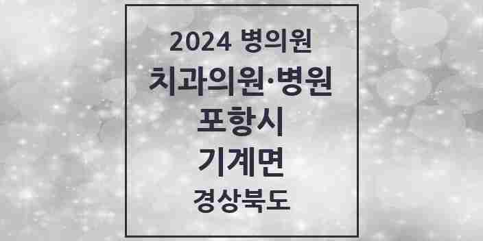 2024 기계면 치과 모음 2곳 | 경상북도 포항시 추천 리스트