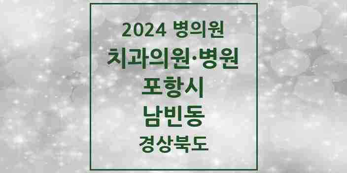 2024 남빈동 치과 모음 3곳 | 경상북도 포항시 추천 리스트