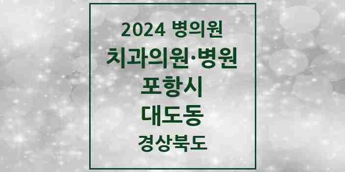 2024 대도동 치과 모음 1곳 | 경상북도 포항시 추천 리스트