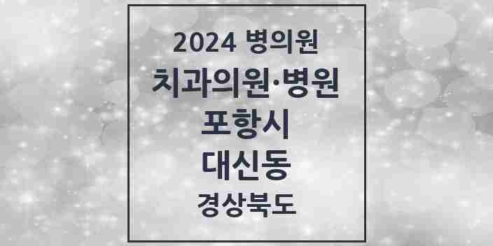 2024 대신동 치과 모음 3곳 | 경상북도 포항시 추천 리스트