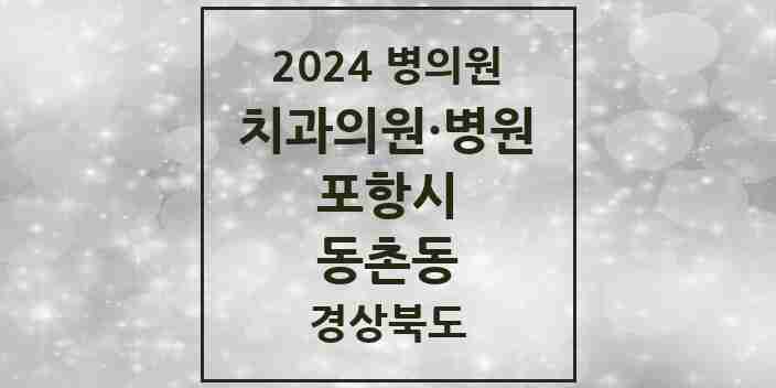 2024 동촌동 치과 모음 1곳 | 경상북도 포항시 추천 리스트