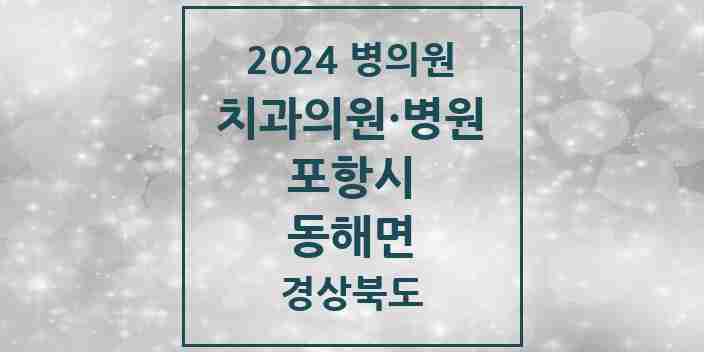 2024 동해면 치과 모음 2곳 | 경상북도 포항시 추천 리스트