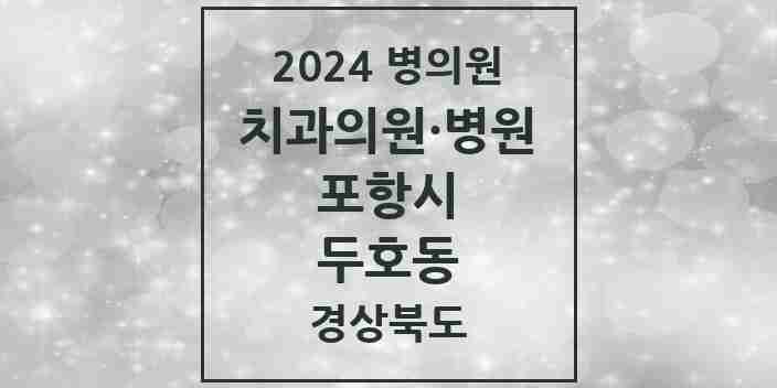 2024 두호동 치과 모음 15곳 | 경상북도 포항시 추천 리스트