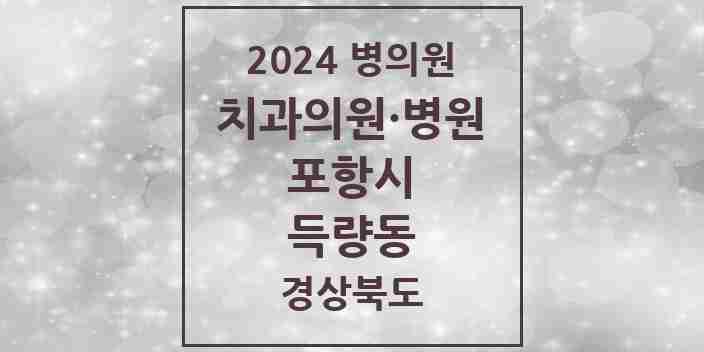 2024 득량동 치과 모음 3곳 | 경상북도 포항시 추천 리스트