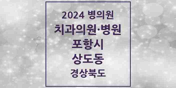 2024 상도동 치과 모음 9곳 | 경상북도 포항시 추천 리스트