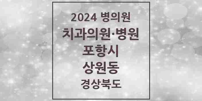 2024 상원동 치과 모음 3곳 | 경상북도 포항시 추천 리스트