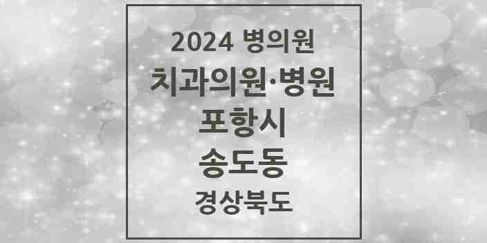 2024 송도동 치과 모음 2곳 | 경상북도 포항시 추천 리스트