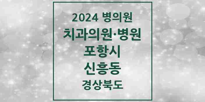 2024 신흥동 치과 모음 1곳 | 경상북도 포항시 추천 리스트