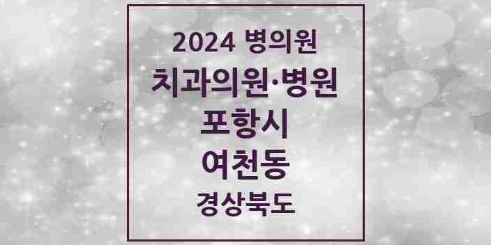 2024 여천동 치과 모음 1곳 | 경상북도 포항시 추천 리스트