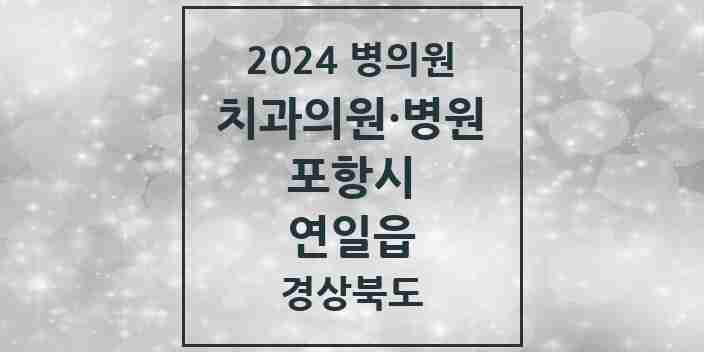 2024 연일읍 치과 모음 8곳 | 경상북도 포항시 추천 리스트