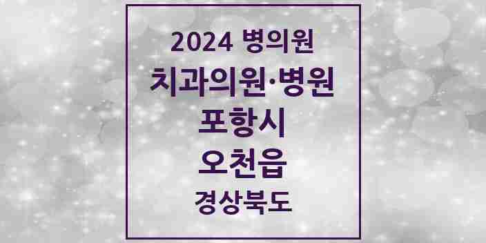 2024 오천읍 치과 모음 19곳 | 경상북도 포항시 추천 리스트