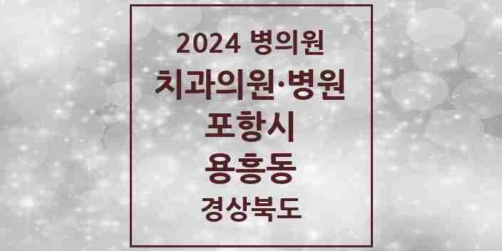 2024 용흥동 치과 모음 2곳 | 경상북도 포항시 추천 리스트