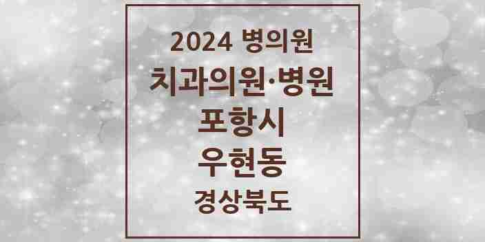 2024 우현동 치과 모음 3곳 | 경상북도 포항시 추천 리스트