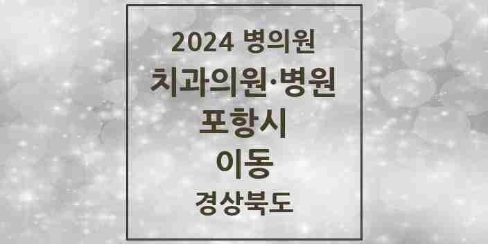 2024 이동 치과 모음 4곳 | 경상북도 포항시 추천 리스트