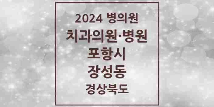 2024 장성동 치과 모음 5곳 | 경상북도 포항시 추천 리스트