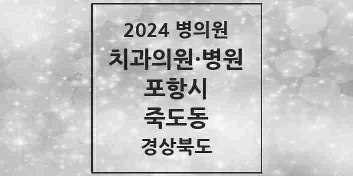 2024 죽도동 치과 모음 33곳 | 경상북도 포항시 추천 리스트