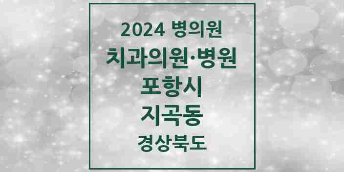 2024 지곡동 치과 모음 3곳 | 경상북도 포항시 추천 리스트