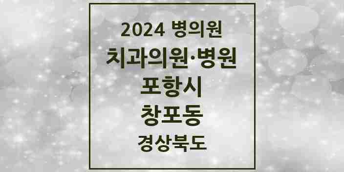 2024 창포동 치과 모음 4곳 | 경상북도 포항시 추천 리스트