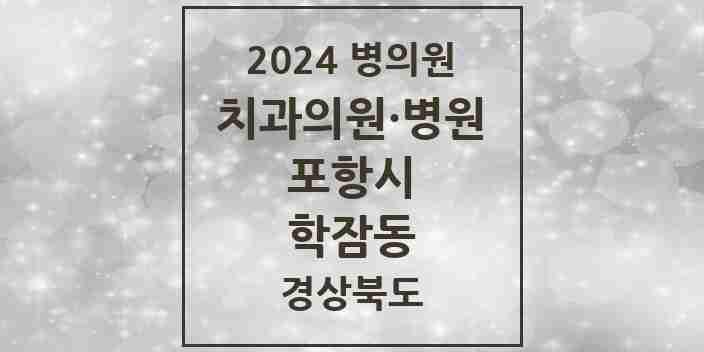 2024 학잠동 치과 모음 2곳 | 경상북도 포항시 추천 리스트