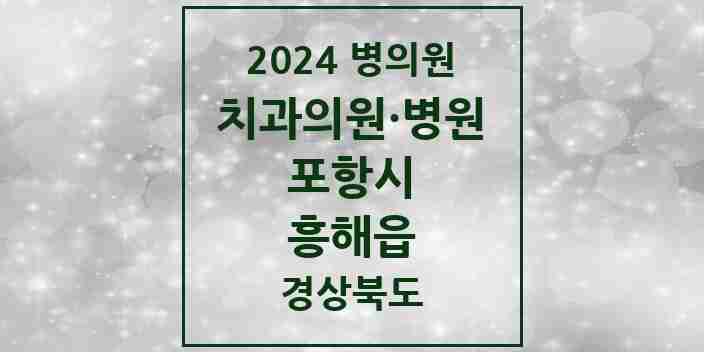 2024 흥해읍 치과 모음 8곳 | 경상북도 포항시 추천 리스트