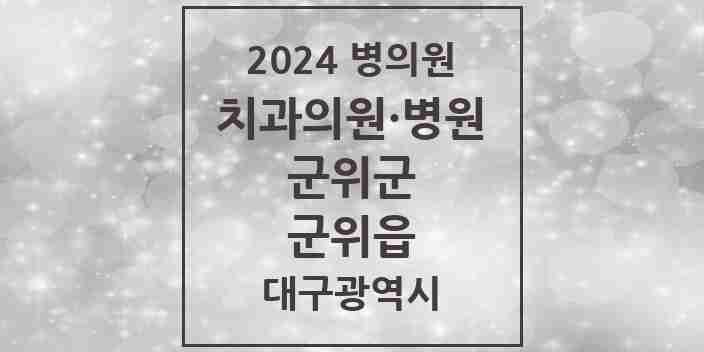 2024 군위읍 치과 모음 5곳 | 대구광역시 군위군 추천 리스트