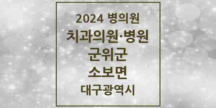 2024 소보면 치과 모음 1곳 | 대구광역시 군위군 추천 리스트