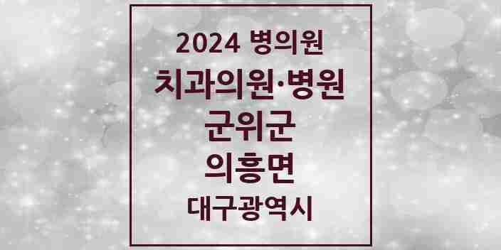 2024 의흥면 치과 모음 1곳 | 대구광역시 군위군 추천 리스트