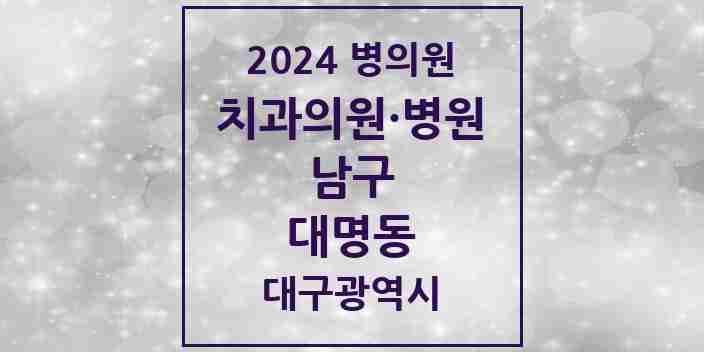 2024 대명동 치과 모음 40곳 | 대구광역시 남구 추천 리스트