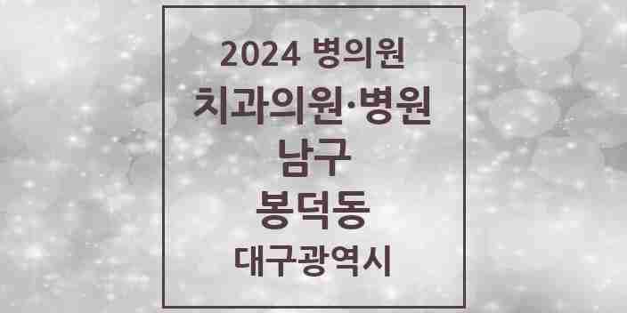 2024 봉덕동 치과 모음 16곳 | 대구광역시 남구 추천 리스트