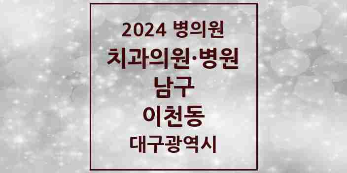 2024 이천동 치과 모음 4곳 | 대구광역시 남구 추천 리스트