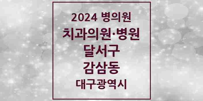 2024 감삼동 치과 모음 18곳 | 대구광역시 달서구 추천 리스트