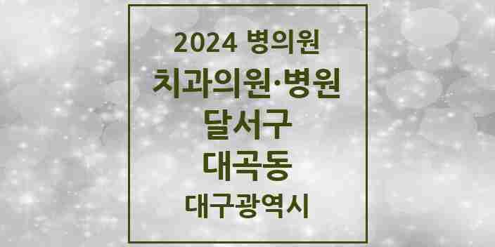 2024 대곡동 치과 모음 4곳 | 대구광역시 달서구 추천 리스트