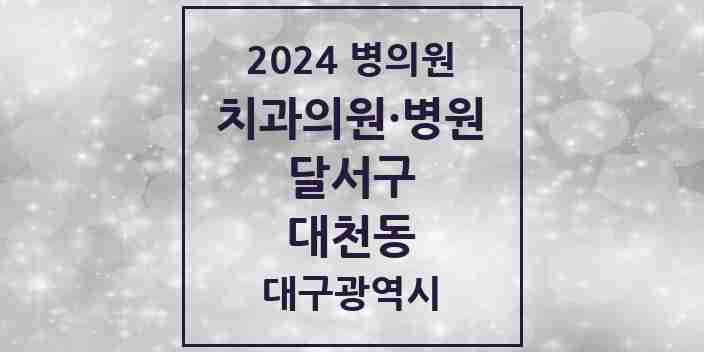 2024 대천동 치과 모음 8곳 | 대구광역시 달서구 추천 리스트