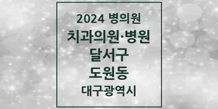 2024 도원동 치과 모음 11곳 | 대구광역시 달서구 추천 리스트