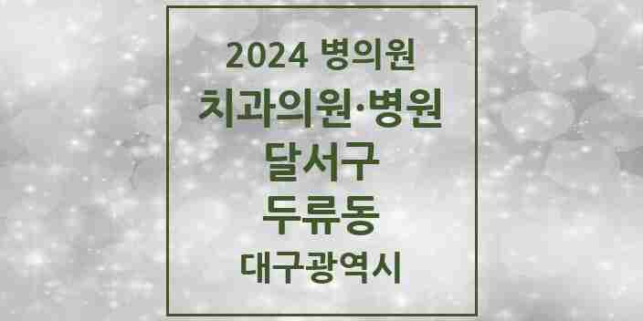 2024 두류동 치과 모음 16곳 | 대구광역시 달서구 추천 리스트