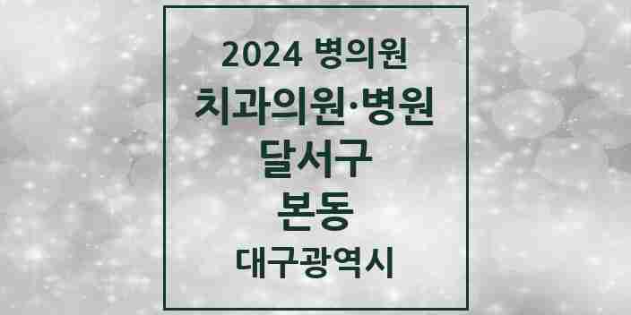 2024 본동 치과 모음 2곳 | 대구광역시 달서구 추천 리스트