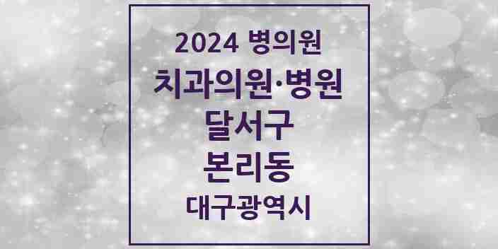 2024 본리동 치과 모음 6곳 | 대구광역시 달서구 추천 리스트