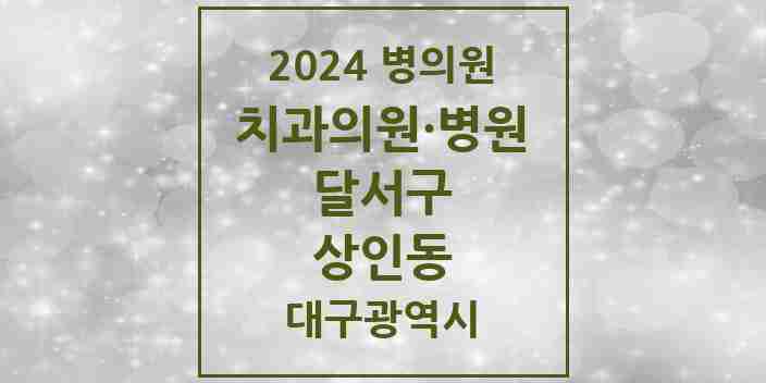 2024 상인동 치과 모음 37곳 | 대구광역시 달서구 추천 리스트