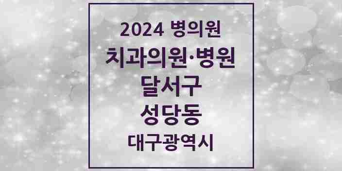 2024 성당동 치과 모음 7곳 | 대구광역시 달서구 추천 리스트