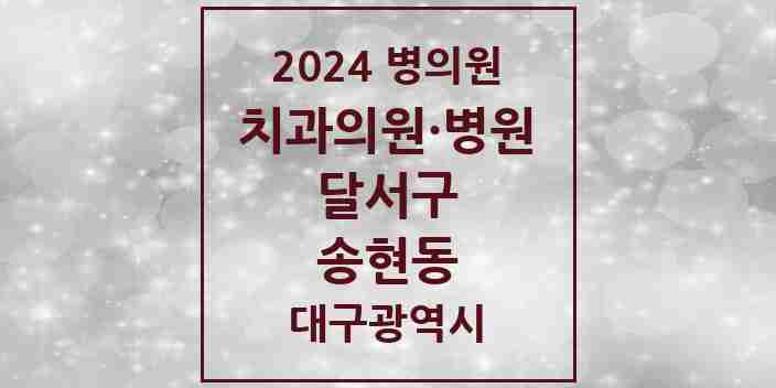 2024 송현동 치과 모음 17곳 | 대구광역시 달서구 추천 리스트