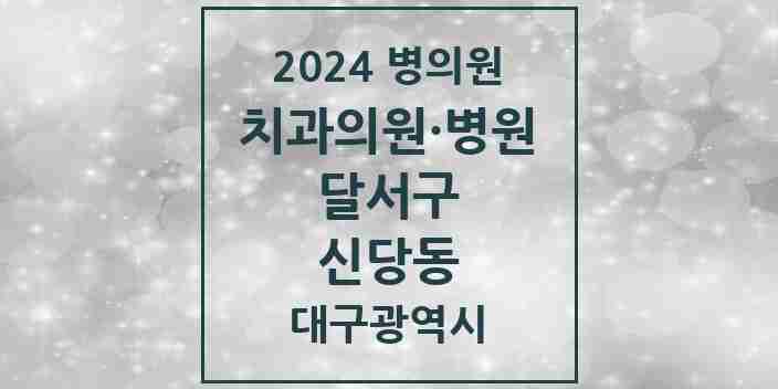 2024 신당동 치과 모음 3곳 | 대구광역시 달서구 추천 리스트