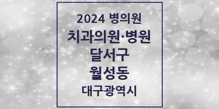 2024 월성동 치과 모음 20곳 | 대구광역시 달서구 추천 리스트