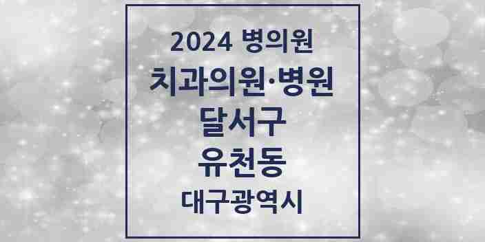 2024 유천동 치과 모음 2곳 | 대구광역시 달서구 추천 리스트