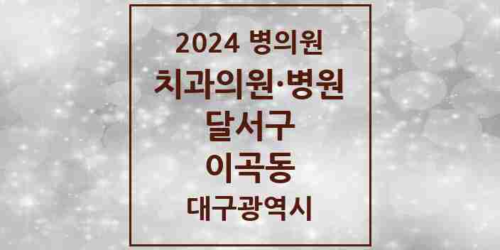 2024 이곡동 치과 모음 22곳 | 대구광역시 달서구 추천 리스트