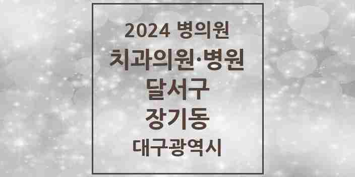 2024 장기동 치과 모음 4곳 | 대구광역시 달서구 추천 리스트