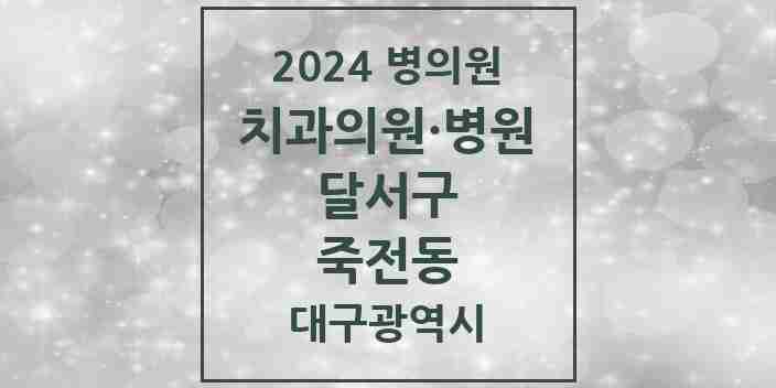 2024 죽전동 치과 모음 8곳 | 대구광역시 달서구 추천 리스트